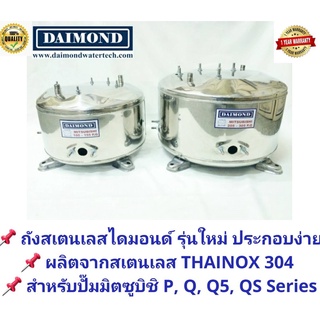 Shopee Mall ถังปั้มน้ำสแตนเลส DAIMOND สำหรับ ปั๊มน้ำมิตซูบิชิ MITSUBISHI รุ่น 105-305 P, Q,S,Q2,Q3,QS,Q5 ,S สเตนเลสหนา