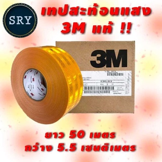 3M สติ๊กเกอร์สะท้อนแสง 3M  สีเหลือง ขนาด 1 ม้วน ความยาว 50 เมตร