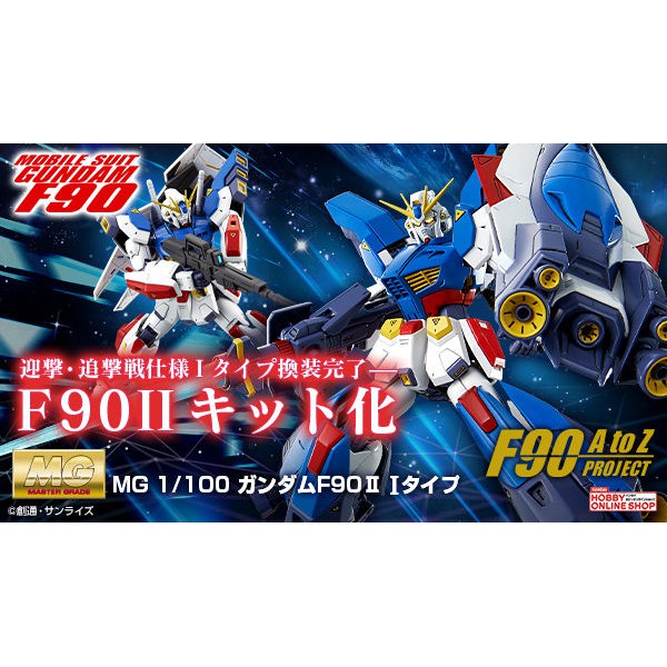 (พร้อมส่ง) MG 1/100 Gundam F90II I-Type (แก่โมเดล)