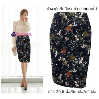 กระโปรง ผ้าซาตินยืดเนื้อหนา ทรงดินสอ ทรงสอบ ยาว 20-21 นิ้ว ไซส์ S M L XL