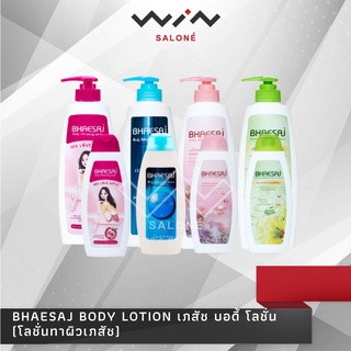 Bhaesaj body lotion เภสัช บอดี้ โลชั่น มี 3 ขนาดให้เลือก โลชั่นทาผิว