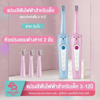 แปรงสีฟันไฟฟ้าสำหรับเด็ก 3-12 ปี แถมฟรี หัวแปรง Super soft 3 โหมด รูปการ์ตูน