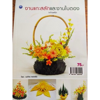 หนังสือฝึกสอน : งานแกะสลักและงานใบตอง (ฉบับสุดคุ้ม)