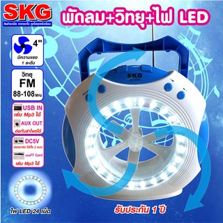 SKG พัดลม 4 นิ้ว+วิทยุ มีไฟ LED 24 เม็ด รุ่น AV-2000 (มี2สี)