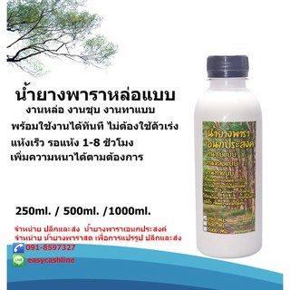 น้ำยางพาราหล่อแบบ น้ำยางพาราเอนกประสงค์ 500 ML. พร้อมส่ง