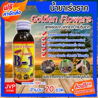 **ส่งฟรี**วิตามิน บี-1 น้ำยาเร่งราก Golden Flower ขนาด 100 ซีซี.จำนวน 20 ขวด เรียกราก B-1 แตกราก รากเดินดี โตเร็วขึ้น