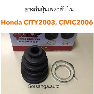 ยางกันฝุ่นเพลาขับใน Honda City2003, Civic2006