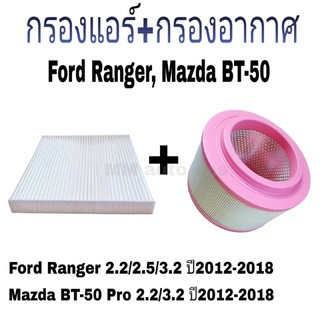 กรองแอร์ กรองอากาศ ฟอร์ดเรนเจอร์ มาสด้าบีที50โปร FordRanger MazdaBT50Pro