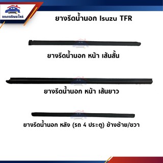 📦 ยางรีดน้ำนอก / คิ้วรีดน้ำประตูนอก หน้า &amp; หลัง Isuzu TFR ตอนเดียว/Cab/4 ประตู