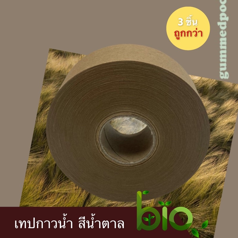 Water activated tape | เทปกระดาษ สีน้ำตาลเข้ม (ใช้น้ำในการติด) กระดาษคราฟท์เขียนได้/แสตมป์ได้ ขนาด 5