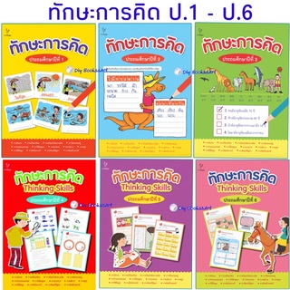 ทักษะการคิด ป.1-ป.6 แบบฝึกหัดไทย ฝึกหัดภาษาไทย พัฒนาทักษะการคิดทางภาษาไทย ธารปัญญา ราคาแยก