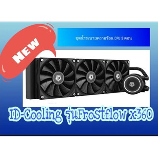 ID-cooling 💥รุ่นFrostflow x360💎ชุดน้ำระบายความร้อนcpu 3ตอน🚛สินค้าพร้อมส่ง🚛💯💯💯