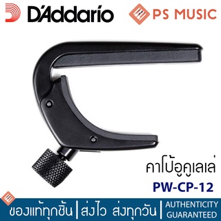 DADDARIO® คาโป้อูคูเลเล่ แบบสกรูขัน ปรับความตึงได้ รุ่น PW-CP-12 PLANET WAVES NS UKULELE CAPO PRO