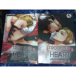 นิยายวาย " Troubled heart กลร้อนซ่อนรัก (2เล่มจบ) " โดย Im B2UTY