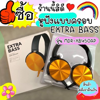 หูฟังราคาถูก คุณภาพดี รุ่น MDR-XB450AP Headphones หูฟังแบบครอบ เน้นเสียงเบสดีมาก งานแท้ 🎧 3.5mm Audio Pin /ฟังเพลง ส่งไว