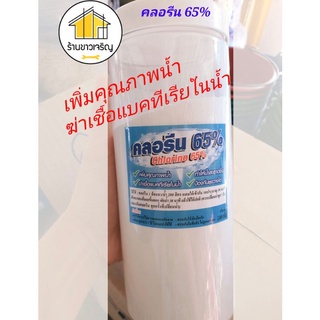 คลอรีนผง 65% Chlorine ขนาด 1 กก.(1000 กรัม).ฆ่าเชื้อ แบคทีเรียในน้ำ เพิ่มคุณภาพน้ำ ทำให้น้ำสะอาดขึ้น