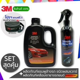 SETสุดค้ม เคลือบเงายางรถยนต์ 3M Extreme Spray Tire 400มล. + แชมพูล้างรถ ชนิดผสมแวกซ์ 3M Car Wash with Wax ขนาด 1000มล.