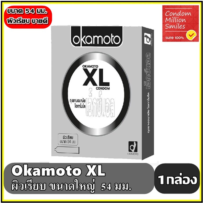 Okamoto XL Condom ถุงยางอนามัยโอกาโมโต เอ็กซ์แอล ถุงยาง ผิวเรียบ ขนาดใหญ่ 54 มม. (1 กล่องใหญ่ บรรจุ 10 ชิ้น )