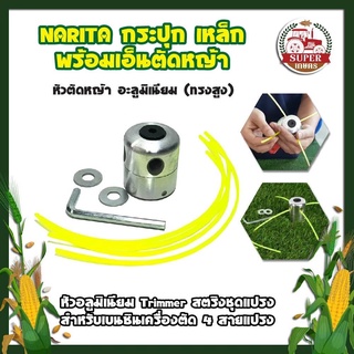 กระปุก เหล็ก พร้อมเอ็นตัดหญ้า หัวตัดหญ้า  (ทรงสูง) หัวอลูมิเนียม Trimmer สตริงชุดแปรงสำหรับเบนซินเครื่องตัด 4 สายแปรง