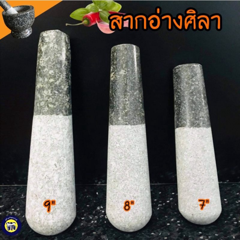 สาก สากหินแท้ สากหินจากอ่างศิลา ตำพริก หอม กระเทียม ตำน้ำจิ้มทั่วไป หินแกรนิต แข็งแรง