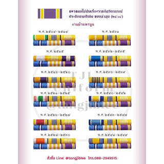 แพรแถบประดับตามปีเกิด งานผ้าแพร ปี 2564 ( สถาปนาพระราชินีสุทิดาฯ ล่าสุด)