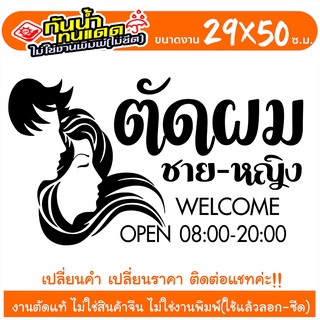 สติ๊กเกอร์ ร้านเสริมสวย ร้านตัดผม ชาย-หญิง Beauty Salon  รุ่น SP09952 งานตัดประกอบ ไม่ใช่งานพิมพ์ ขนาด 29x50ซ.ม.