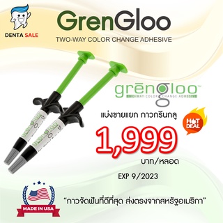 GrenGloo Ormco กรีนกลู กาวทันตกรรม กาวจัดฟันที่ดีที่สุด (ขายแยกหลอด)