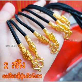 🐲สร้อยคอเชือกหัวมังกร 2 สลึง ทองคำแท้ 96.5%+ใบรับประกัน