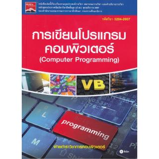 Se-ed (ซีเอ็ด) : หนังสือ หนังสือการเขียนโปรแกรมคอมพิวเตอร์  Computer Programming (รหัส 3204-2007)