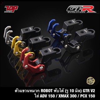 แขวนหมวก ตัวแขวนหมวก ROBOT พับได้ (รู 10 มิล) GTR V2 ADV-150 / XMAX-300 / PCX-150 / PCX-160 เอดีวี (4209005285)