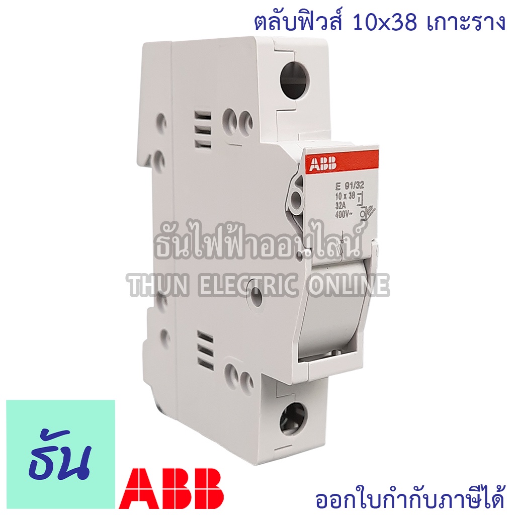 ABB ตลับฟิวส์ 10x38 เกาะราง ดึง  E91/32 ฐานฟิวส์ ฐานฟิวส์กระบอก ABBFUSEE91-32 (Fuse Holder) แท้ 100% ธันไฟฟ้า