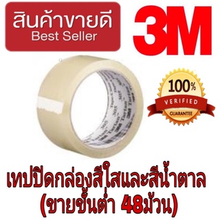 3M เทปปิดกล่องสีใสและสีน้ำตาล(ขายขั้นต่ำ48ม้วน)ของแท้100%