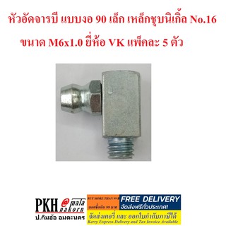 หัวอัดจารบี แบบงอ 90 เล็ก เหล็กชุบนิเกิ้ล No.16 ขนาด M6x1.0 ยี่ห้อ VK แพ็คละ 5 ตัว