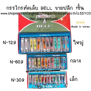 กรรไกรตัดเล็บBELL แยกขาย 1ชิ้น พร้อมส่งจากไทย ส่งเร็วทันใช้