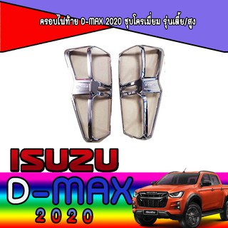 ครอบไฟท้าย//ฝาไฟท้าย  อีซูซุ ดีแม็คซ์ Isuzu D-MAX 2020 ชุบโครเมี่ยม รุ่นเตี้ย/สูง