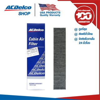 ACDelco กรองแอร์ MG MG6 ปี 2015-2019 / OE10002061 / 19373158