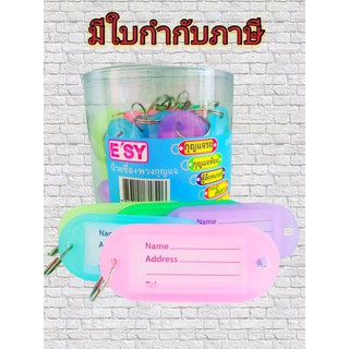 ป้ายชื่อพวงกุญแจ แพ็ค 25 ชิ้น คละสี ยี่ห้อ ESY