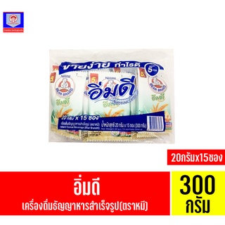 เนสท์เล่ ตราหมี อิ่มดี เครื่องดื่มธัญญาหารสำเร็จรูป 20 กรัม×15ซอง ขนาด300กรัม