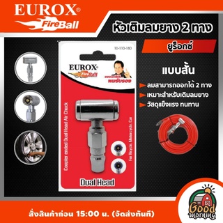 EUROX 🇹🇭  หัวเติมลมยาง EUROX แบบสั้น 2 ทาง เติมลมยาง ยูร็อกซ์ เติมยาง เครื่องมือช่าง อุปกรณ์ช่าง ส่งฟรีทั่วไทย เก็บเงินปลายทาง