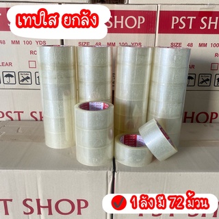 เทปใส PST SHOP ยกลัง(72ม้วน) OPP หนา 40mic ขนาด 2นิ้ว เทปปิดกล่อง เทปใส สก๊อตเทป