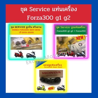 ชุด service แท่นเครื่อง forza300 g1 g2 Forza350 ADV350 สินค้าเบิกใหม่ แท้ศูนย์