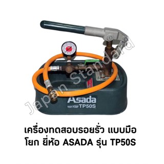 เครื่องทดสอบรอยรั่ว แบบมือโยก ยี่ห้อ ASADA รุ่น TP50E บาร์ 944564