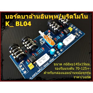 บอร์ดบาล้านอินพุท/บริดโมโน K_ BL04 Amplifier Bord โมดูลขยายเสียง