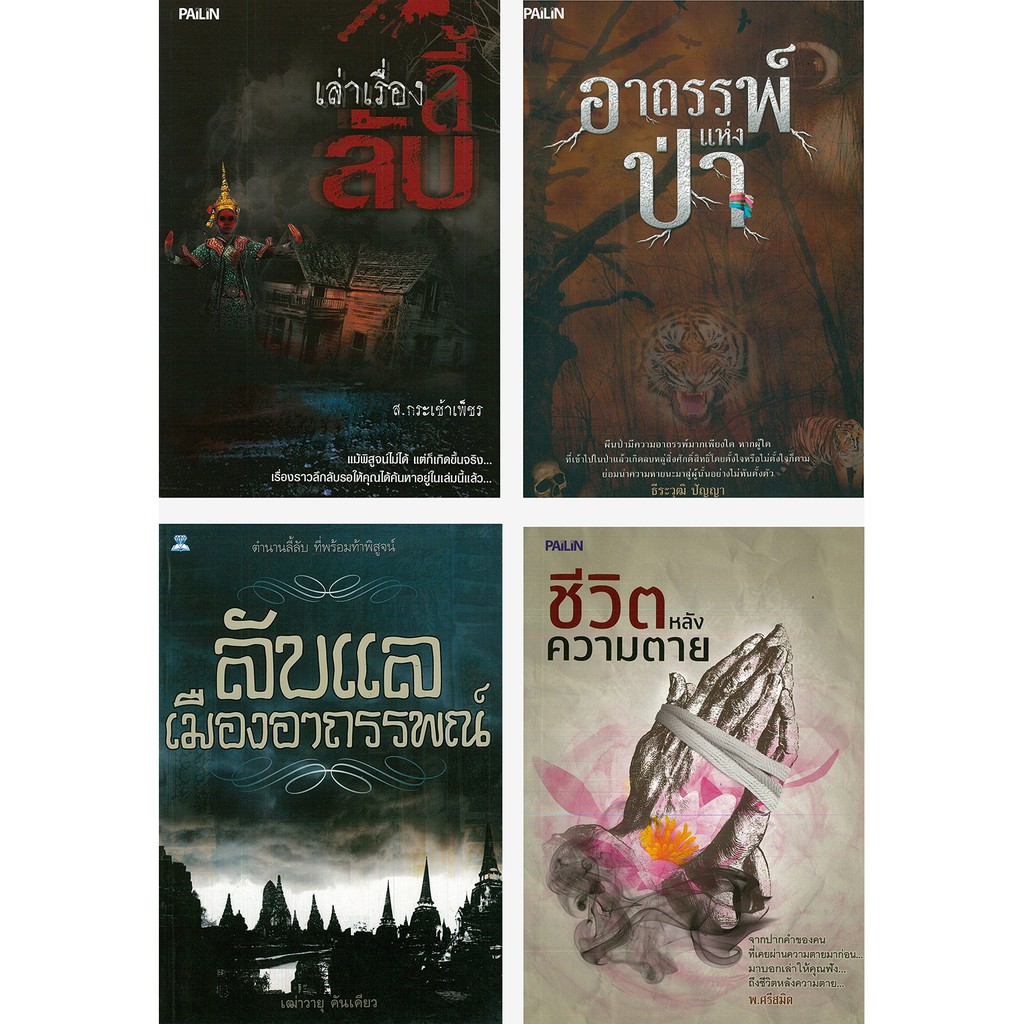 PAILIN หนังสือชุด "ขวัญผวาอาถรรพ์ลี้ลับ" (1 ชุด มี 4 เล่ม ) ราคา 456 บาท ลดเหลือ 199 บาท