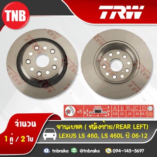 TRW จานเบรกหลัง LEXUS LS 460,LS 460L ปี 06-12