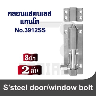 กลอนประตู กลอนหน้าต่าง กลอนสแตนเลสแกนโต RIM No.3912 8"(2 อัน)