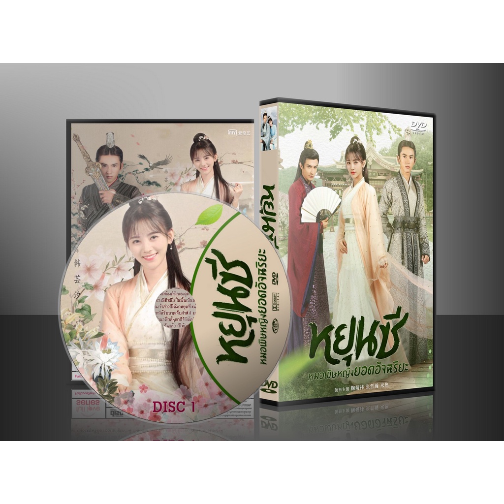ซีรี่ย์จีน Legend of Yun Xi ตำนานหยุนซี หมอพิษหญิงอัจฉริยะ(พากษ์ไทย/ซับไทย)เลือกเสียงได้คะ