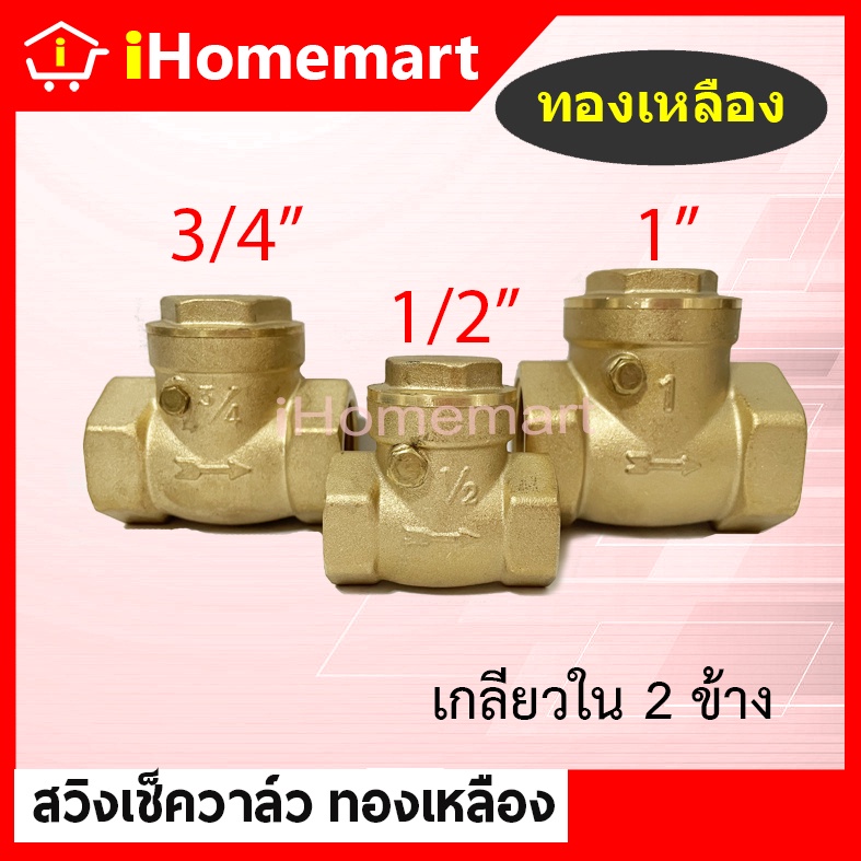 สวิงเช็ควาล์วทองเหลืองแท้ เช็ควาล์วนอน วาล์วประปา 1/2" - 1.1/2"