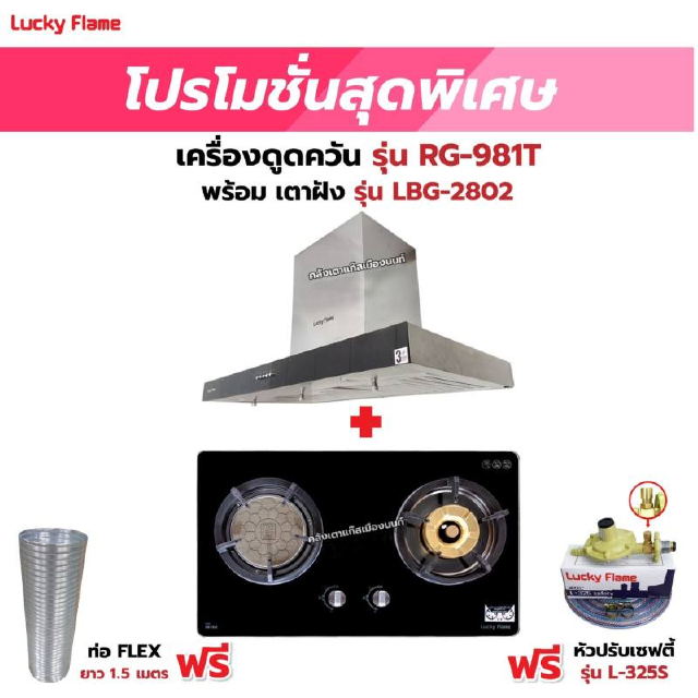 เครื่องดูดควัน LUCKY FLAME รุ่น RG-981T พร้อมเตาฝัง รุ่น LBG-2802 ฟรี หัวปรับเซฟตี้ รุ่น L-325S พร้อมสาย 2 เมตร