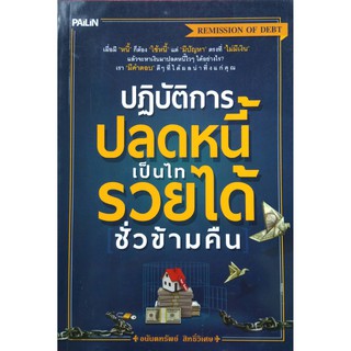 ปฏิบัติการปลดหนี้เป็นไทรวยได้ชั้วข้ามคืน(ขนาดกลางA5)